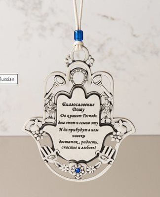 Home Blessing Hamsa with Motifs - Russian