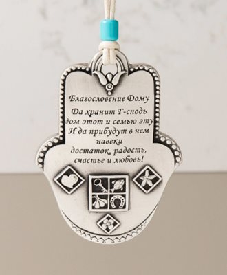 Hamsa Home Blessing with Ebossed Squares - Russian
